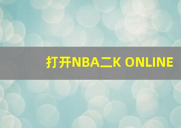 打开NBA二K ONLINE